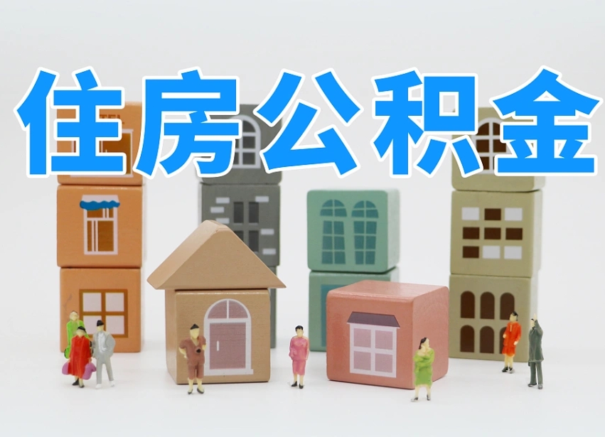 牡丹江我辞职了公积金怎么取（我辞职了住房公积金怎么取出来）