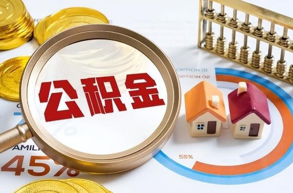 牡丹江个人提取公积金办法（提取个人公积金的方法）